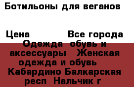 Ботильоны для веганов  › Цена ­ 2 000 - Все города Одежда, обувь и аксессуары » Женская одежда и обувь   . Кабардино-Балкарская респ.,Нальчик г.